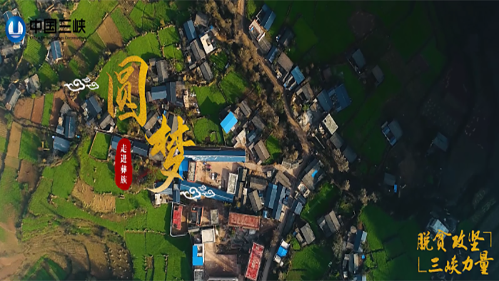 圓夢—走進(jìn)涼山彝族